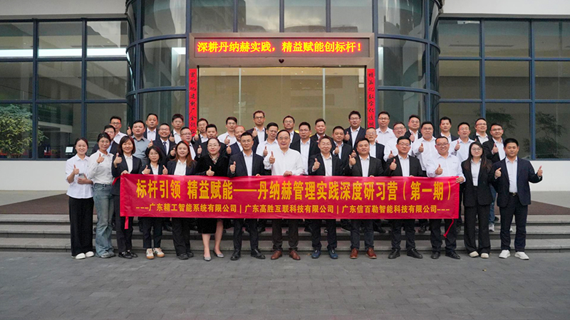 丹纳赫管理实践研习营开幕