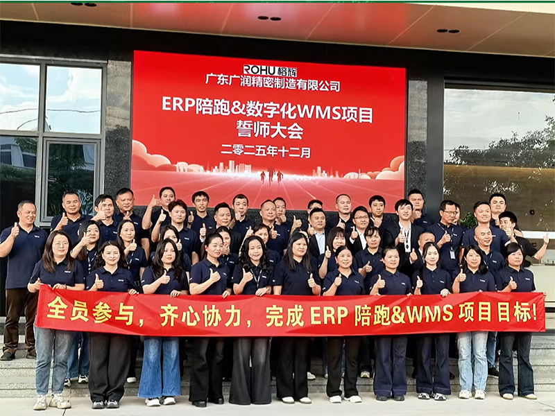 广润精密ERP陪跑&WMS项目启动
